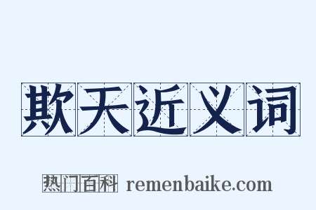 欺天近义词是什么意思的图片